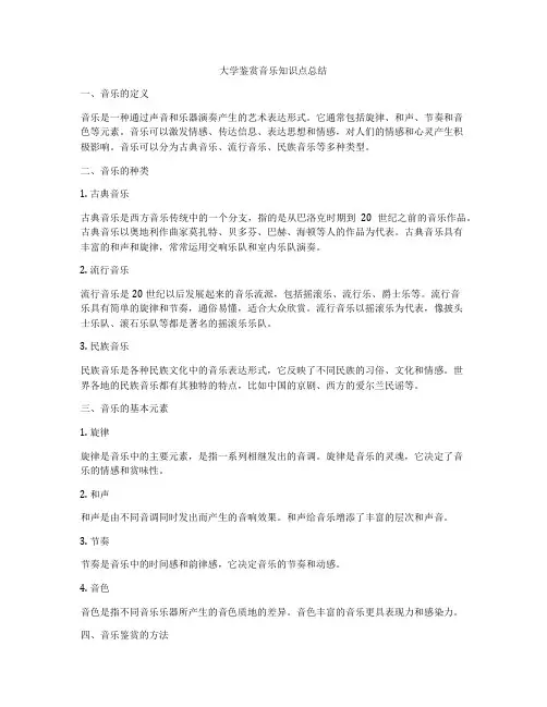 大学鉴赏音乐知识点总结