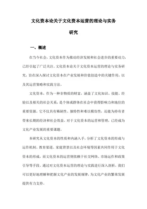 文化资本论关于文化资本运营的理论与实务研究
