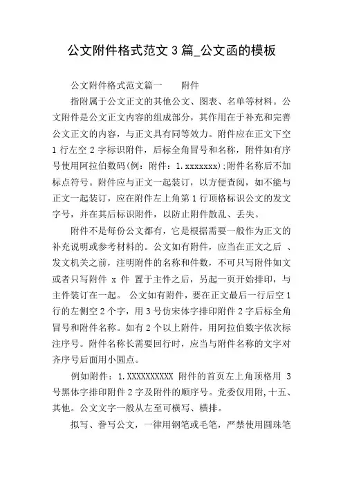 公文附件格式范文3篇_公文函的模板