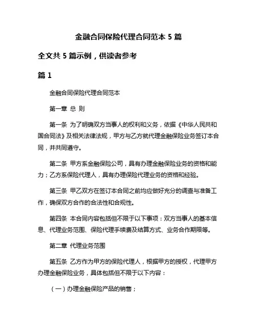 金融合同保险代理合同范本5篇
