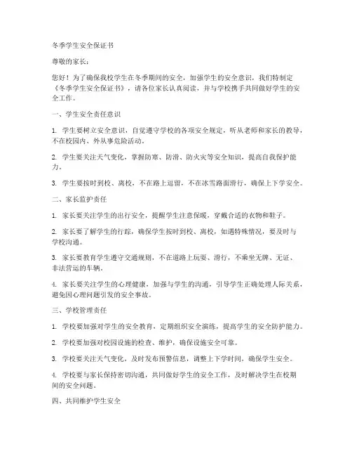 冬季学生安全保证书范本