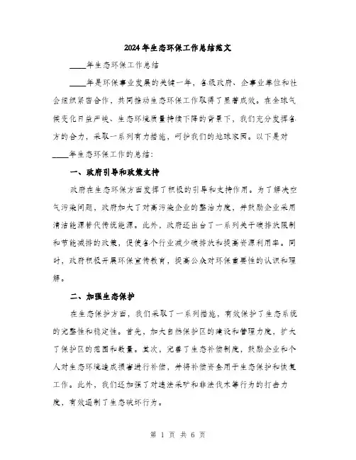 2024年生态环保工作总结范文(2篇)