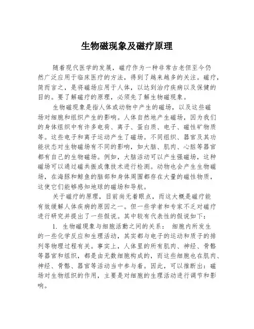 生物磁现象及磁疗原理