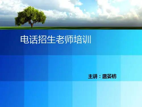 电销培训PPT课件