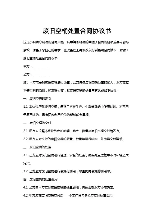 废旧空桶处置合同协议书