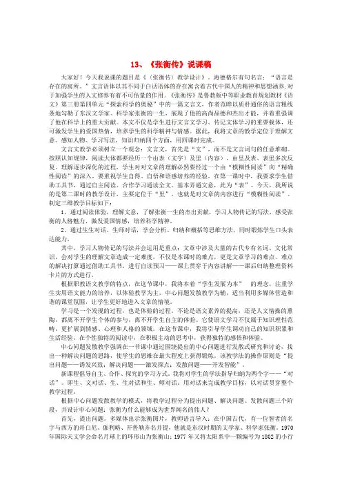 高中语文 4.13张衡传说课稿 新人教版必修4