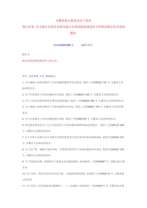 安徽省地方税务局关于清理2007年以前文件