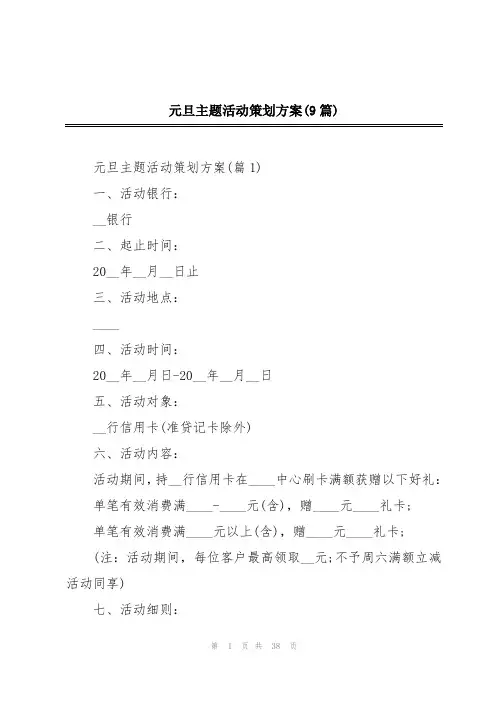 元旦主题活动策划方案(9篇)
