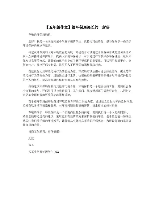【五年级作文】给环保局局长的一封信