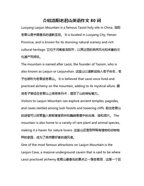 介绍洛阳老君山英语作文80词
