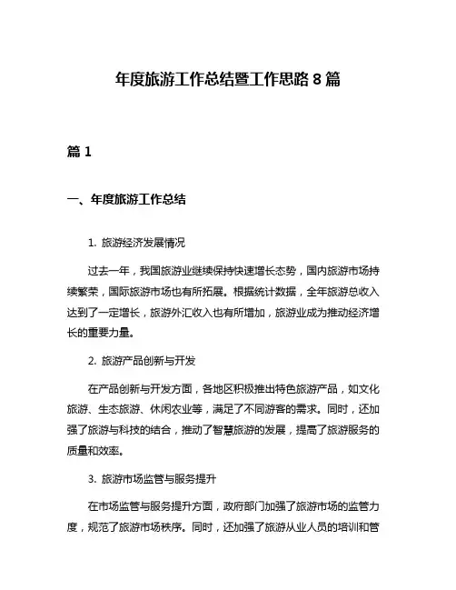 年度旅游工作总结暨工作思路8篇