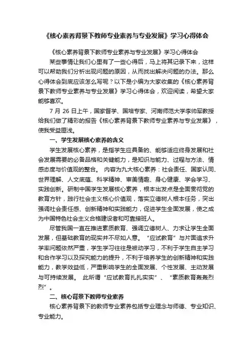 《核心素养背景下教师专业素养与专业发展》学习心得体会