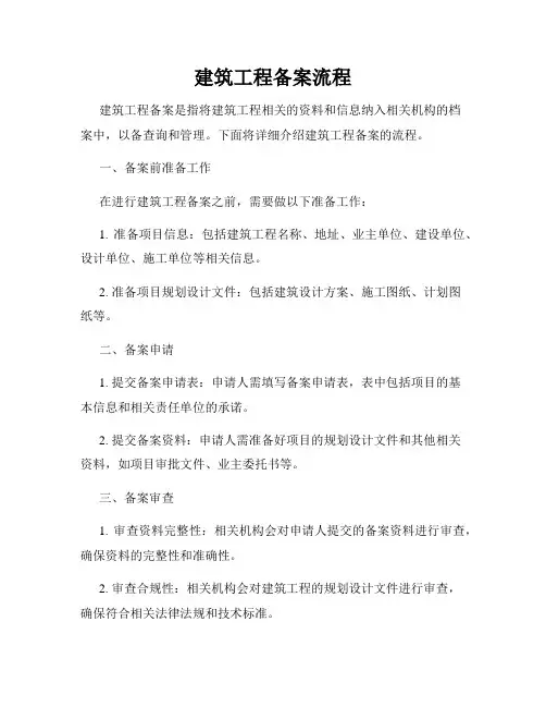 建筑工程备案流程