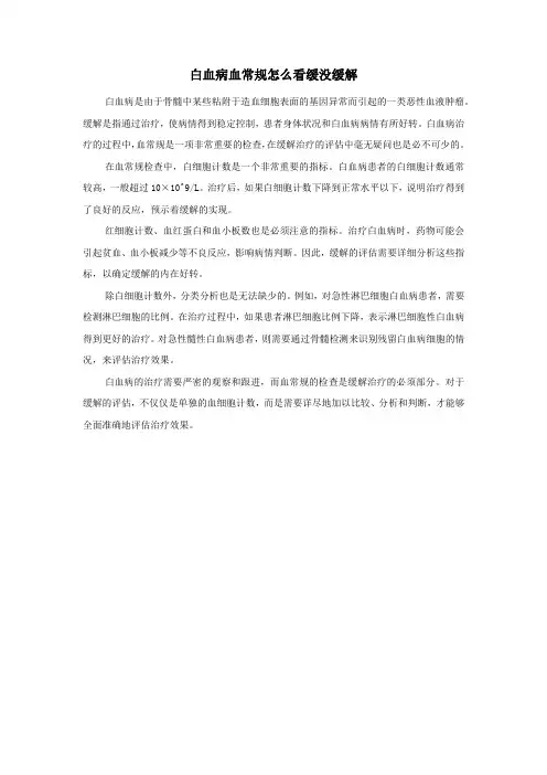 白血病血常规怎么看缓没缓解