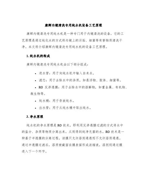 康辉内镜清洗专用纯水机设备工艺原理