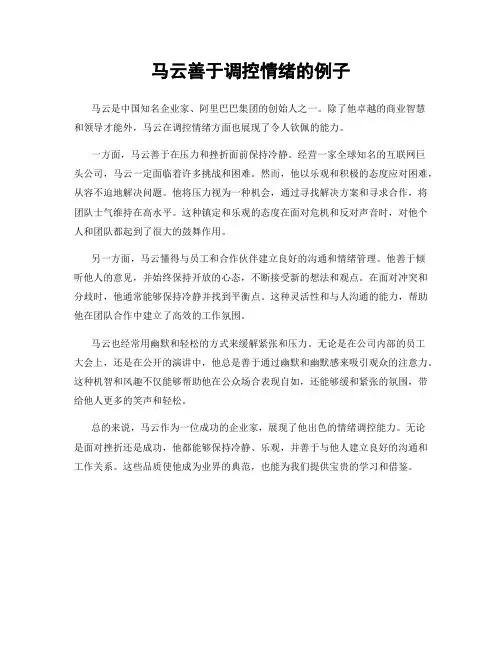 马云善于调控情绪的例子