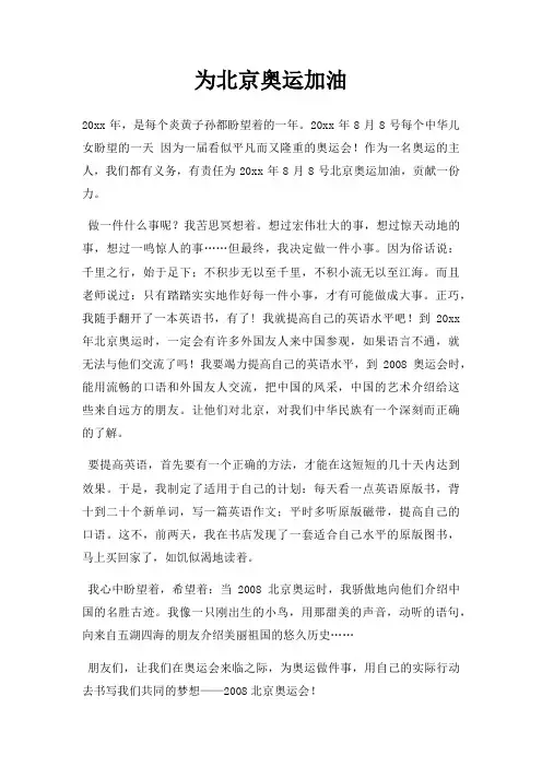 为北京奥运加油三篇