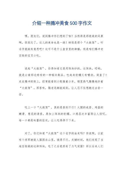 介绍一种腾冲美食500字作文