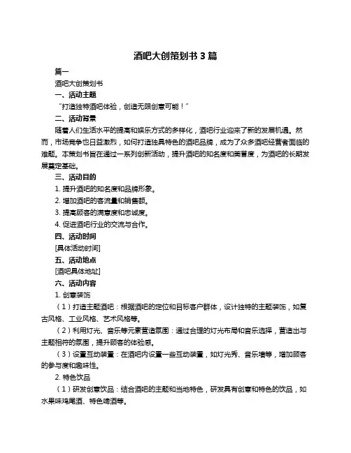 酒吧大创策划书3篇
