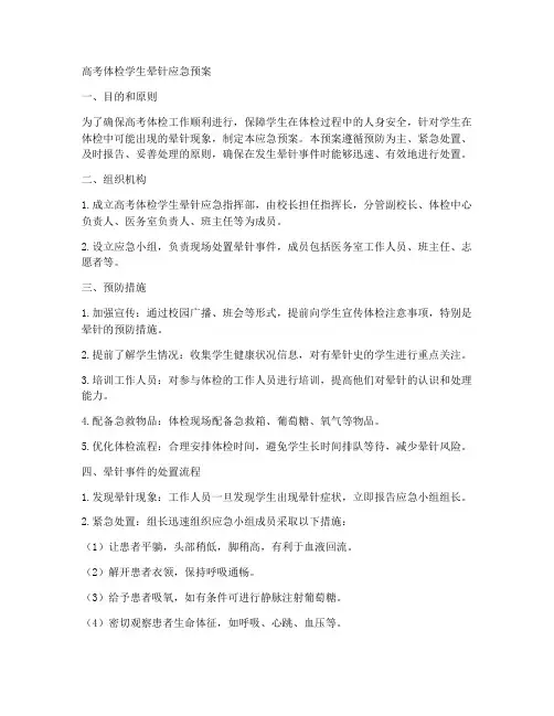 高考体检学生晕针应急预案