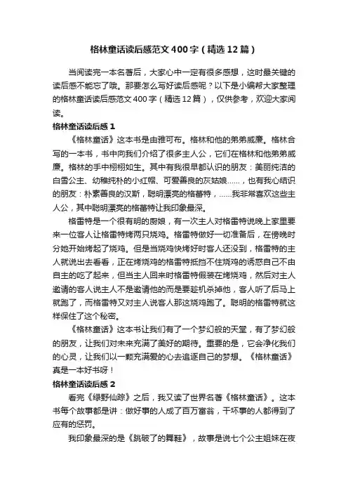 格林童话读后感范文400字（精选12篇）