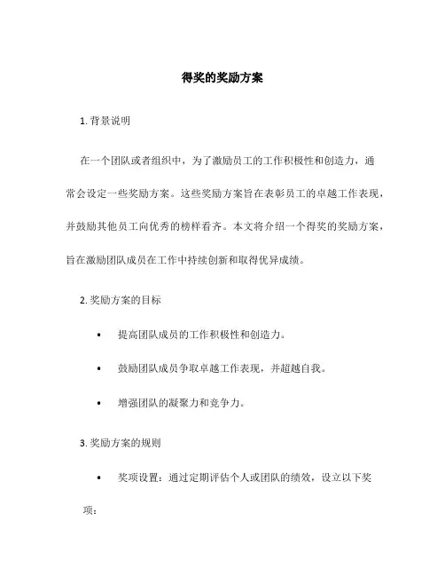 得奖的奖励方案