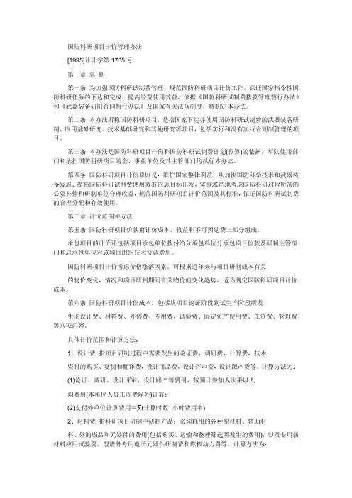 国防科研项目计价管理办法[1995]计计字第1765号