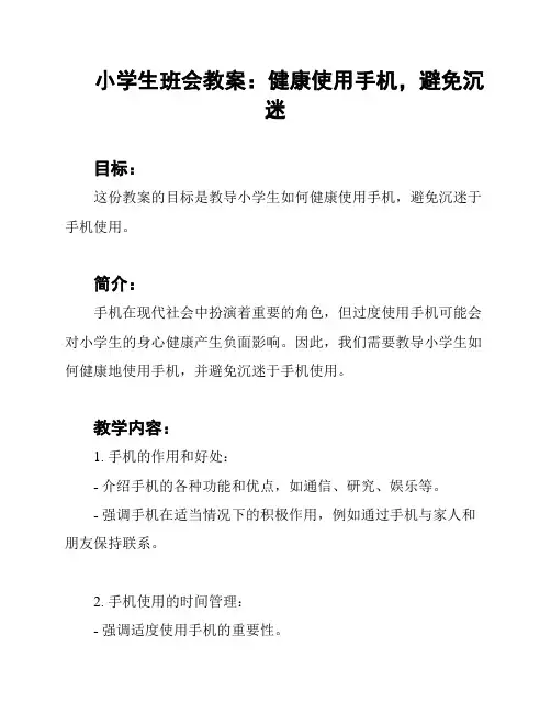 小学生班会教案：健康使用手机,避免沉迷