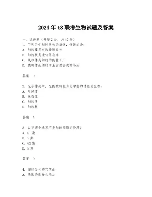 2024年t8联考生物试题及答案