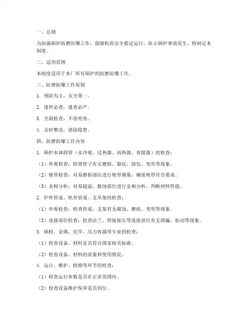 锅炉防磨防爆安全管理制度