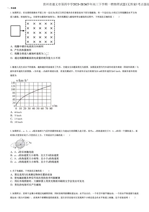 贵州省遵义市第四中学2023-2024学年高三下学期一模物理试题(无答案)考点强化版
