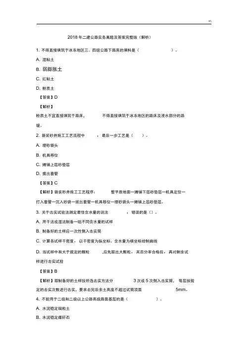 2018年度二建公路实务真命题及其答案解析完整编辑解析版