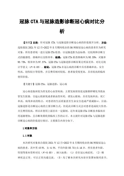 冠脉CTA与冠脉造影诊断冠心病对比分析