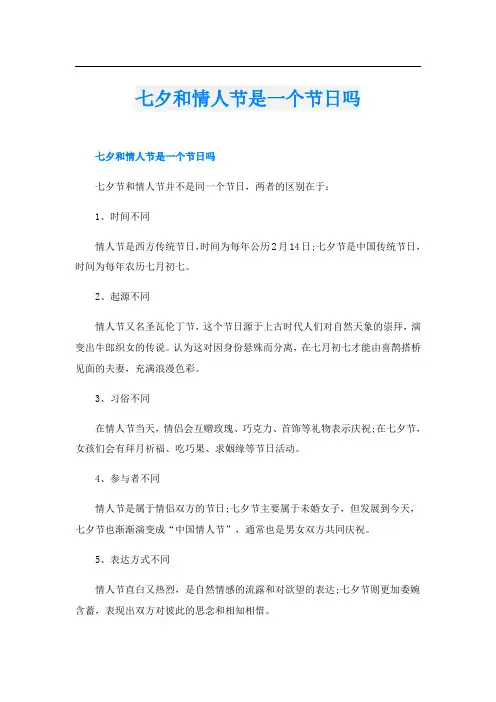 七夕和情人节是一个节日吗
