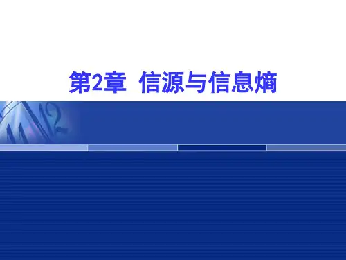 第2章.信源与信息熵