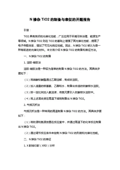 N掺杂TiO2的制备与表征的开题报告