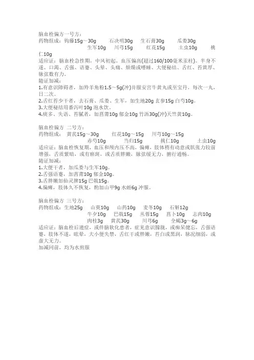 脑血栓偏方一号方