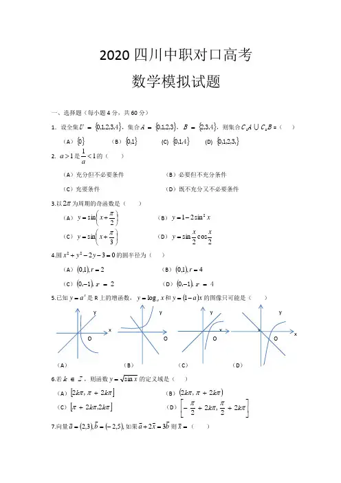 2020四川中职对口高考数学模拟试题