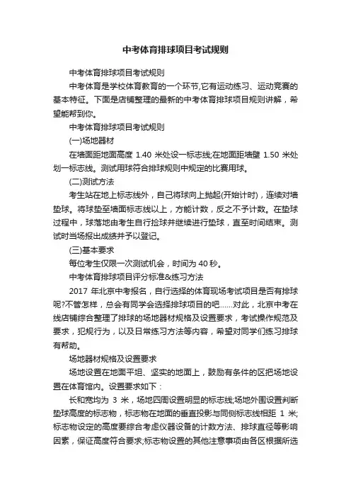 中考体育排球项目考试规则