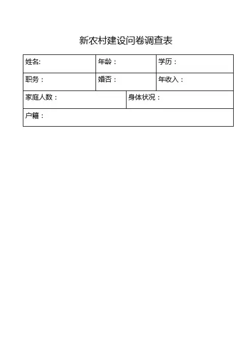 新农村建设问卷调查表