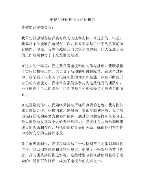 电视台评职称个人述职报告