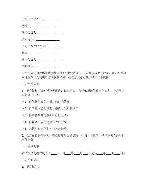 自媒体独家代理授权书