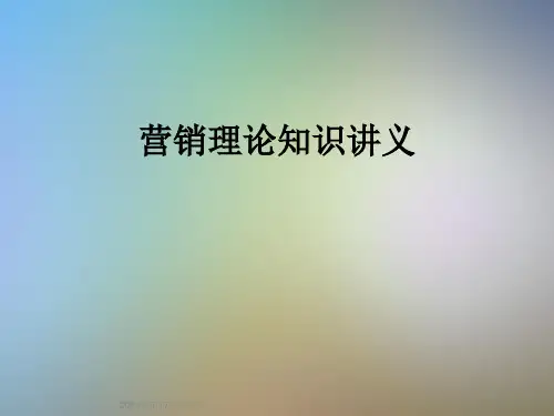 营销理论知识讲义