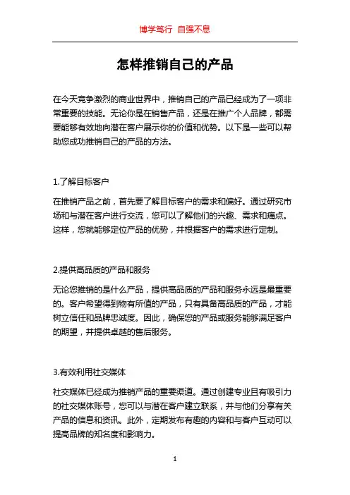 怎样推销自己的产品