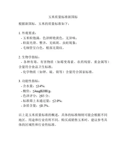 玉米质量标准新国标