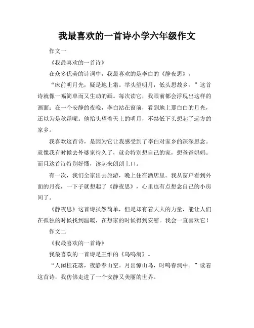 我最喜欢的一首诗小学六年级作文