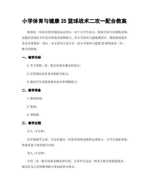 小学体育与健康25篮球战术二攻一配合教案