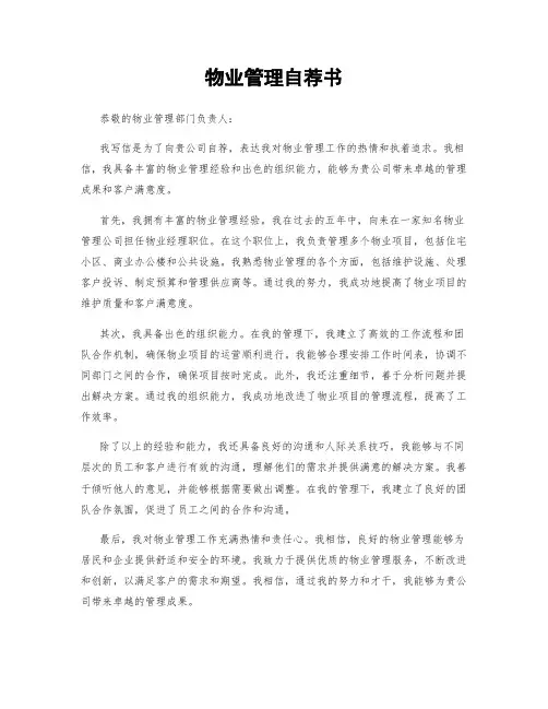 物业管理自荐书