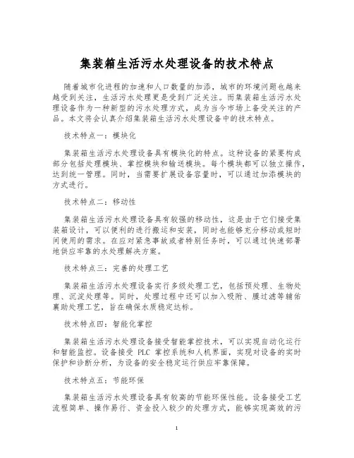 集装箱生活污水处理设备的技术特点