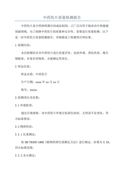 中药饮片质量检测报告